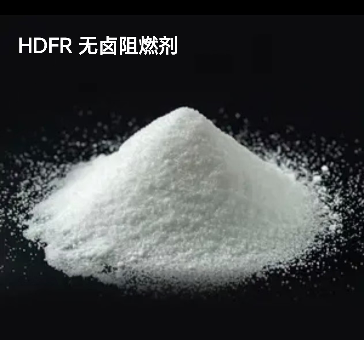 HDFR-02(PE/PP无卤阻燃剂)